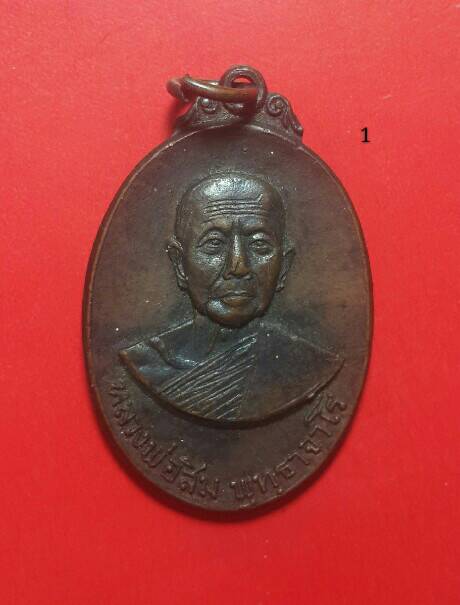 เคาะเดียว (400 บาท) หลวงปู่สิม พุทธาจาโร วัดถ้ำผาปล่อง จ.เชียงใหม่ เหรียญหลังลายเซ็นต์เนื้อทองแดง 1