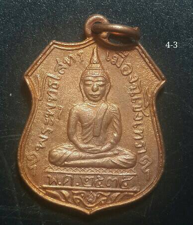 2 องค์ (300 บาท) เหรียญอาร์ม หลวงพ่อโสธร วัดโสธรวราราม ปี2535 (หลวงพ่อเริ่ม วัดจุกเฌอ ปลุกเสก) 4