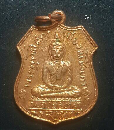 2 องค์ (300 บาท) เหรียญอาร์ม หลวงพ่อโสธร วัดโสธรวราราม ปี2535 (หลวงพ่อเริ่ม วัดจุกเฌอ ปลุกเสก) 3