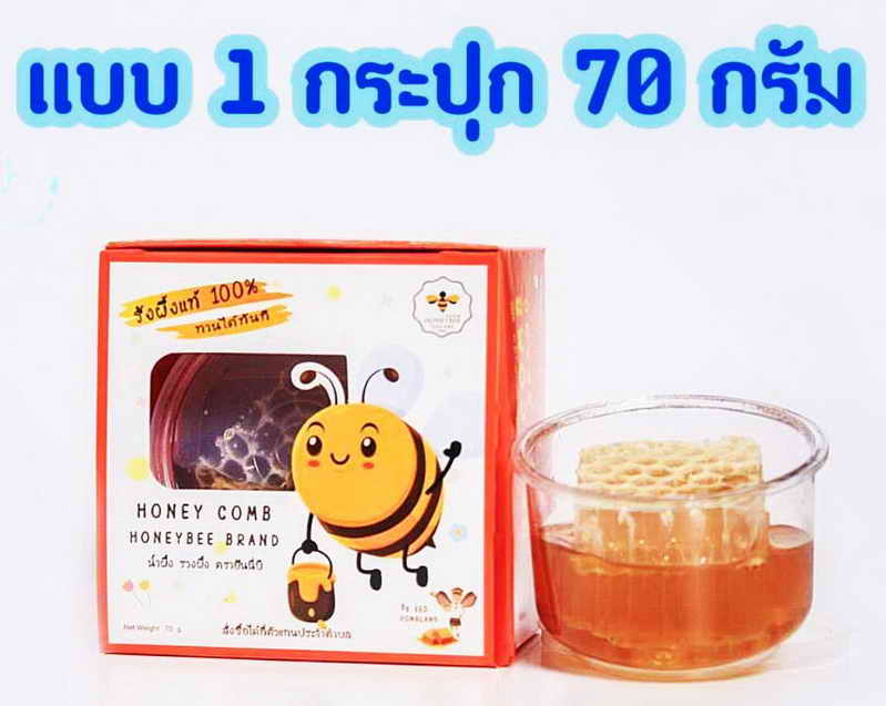 รังผึ้งแท้  มี อ.ย. รับรอง HONEYBEE THAILAND  ขนาด 70 กรัม 1 กล่อง 