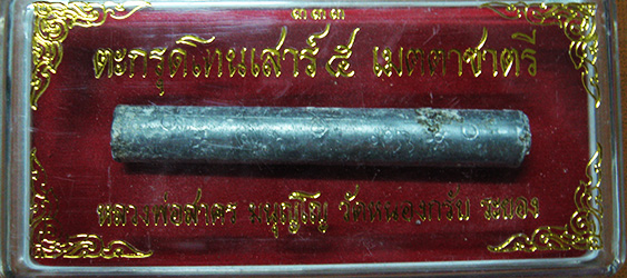 หลวงพ่อสาคร มนุญโญ วัดหนองกรับ อ.บ้านค่าย จ.ระยอง (ศิษย์เอกหลวงปู่ทิม)