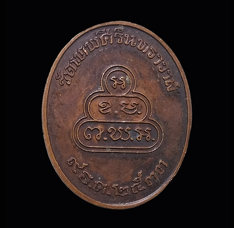 ## เหรียญท่านเจ้าคุณนรฯ วัดเทพศิรินทร์ กรุงเทพ ปี 2533 หลังยันต์น้ำเต้า