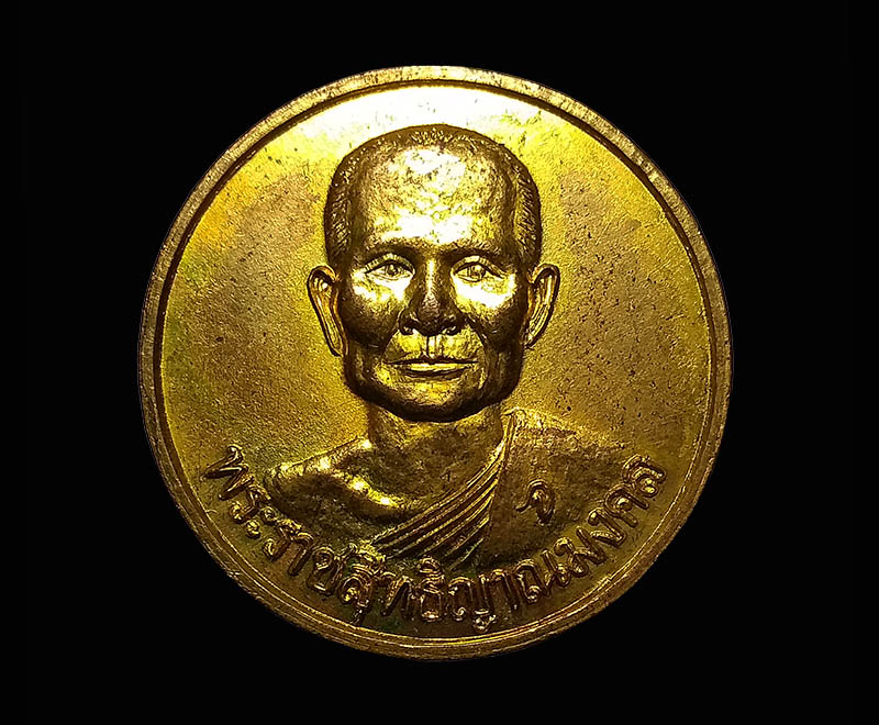 ## เหรียญหลวงพ่อจรัญ วัดอัมพวัน จ.สิงห์บุรี เหรียญหลังธรรมจักรปี2536 กะไหล่ทอง
