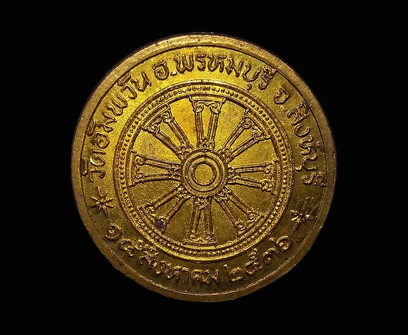 ## เหรียญหลวงพ่อจรัญ วัดอัมพวัน จ.สิงห์บุรี เหรียญหลังธรรมจักรปี2536 กะไหล่ทอง