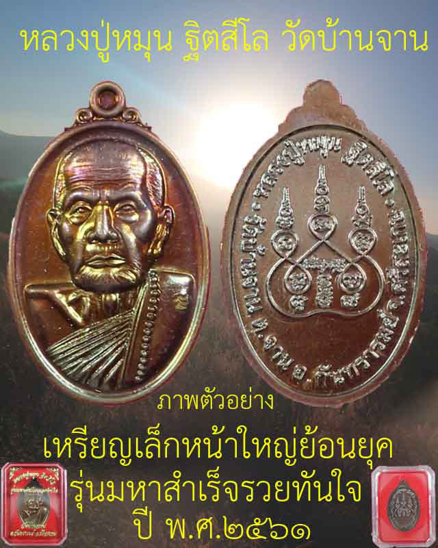 เคาะแรก 9 เหรียญ เหรียญเล็กหน้าใหญ่ย้อนยุค หลวงปู่หมุน รุ่นมหาสำเร็จรวยทันใจเนื้อทองแดงรมมันปู ปี 60