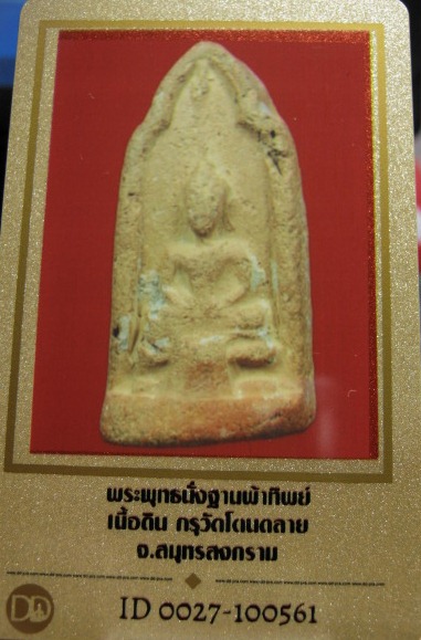 พระพุทธนั่งฐานผ้าทิพย์ เนื้อดิน กรุวัดโตนดลาย จ.สมุทรสงคราม มาพร้อมบัตรรับรองความแท้