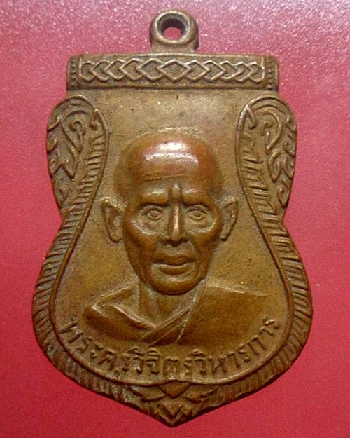  เหรียญรุ่นแรก พระครูวิจิตรวิหารการ (หลวงพ่อเจิม) วัดกุฎีทอง จ.สุพรรณบุรี