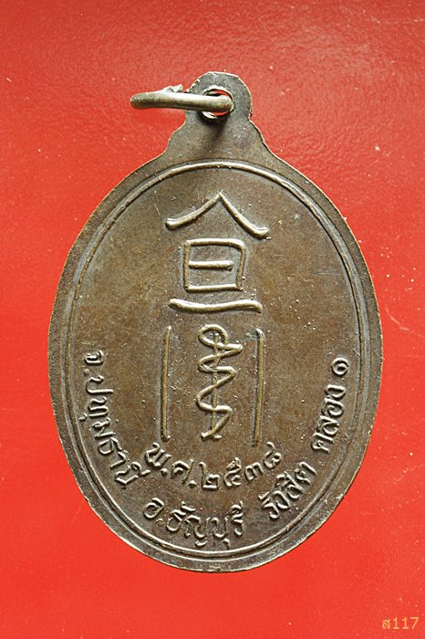 เหรียญเจ้าพ่อเห้งเจีย อ.คลองหนึ่ง จ.ปทุมธานี ปี 2538