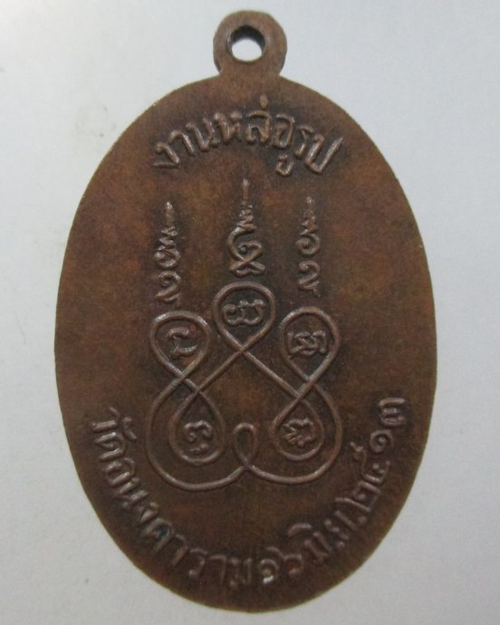 ๒๐ เหรียญพระมหาโพธิวงศาจารย์ วัดอนงคาราม ปี 2513