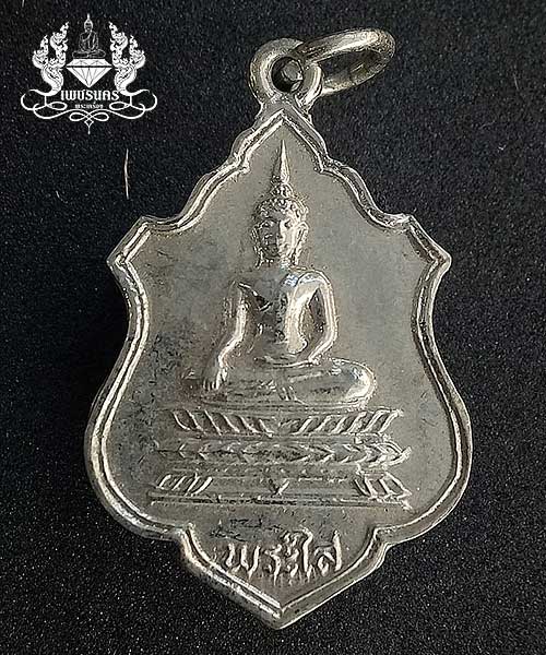 เหรียญหลวงพ่อพระใส จ.หนองคาย ปี 2520 เนื้อชุบนิกเกิ้ล