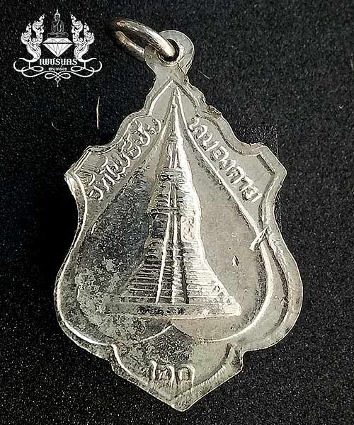 เหรียญหลวงพ่อพระใส จ.หนองคาย ปี 2520 เนื้อชุบนิกเกิ้ล