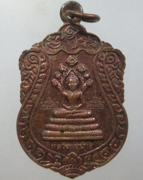 ๒๐ เหรียญหลวงพ่อนาค วัดโพธิ์ชัยศรี จ อุดรธานี รุ่นสาริกาหลงรัง