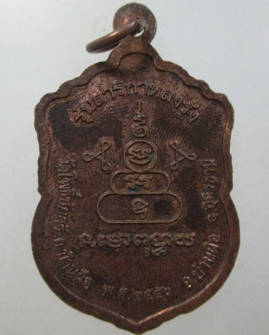 ๒๐ เหรียญหลวงพ่อนาค วัดโพธิ์ชัยศรี จ อุดรธานี รุ่นสาริกาหลงรัง