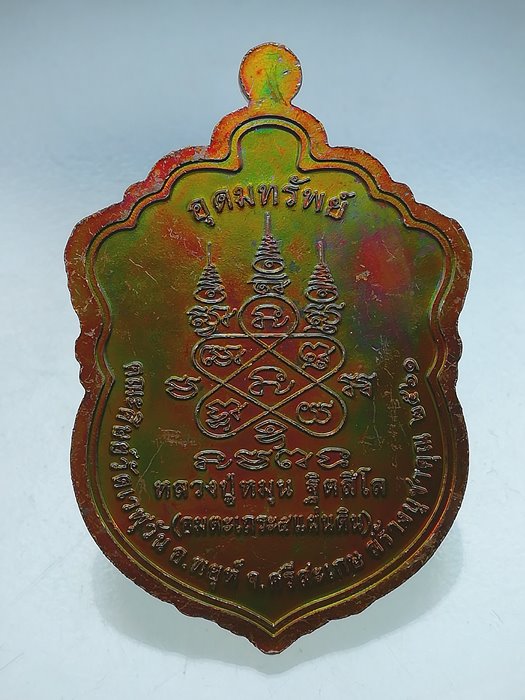 เหรียญเสมาหัวเสือ หลวงปู่หมุน ฐิตสีโล รุ่น อุดมทรัพย์ เนื้อทองแดงผิวรุ้ง หน้ากากทองทิพย์ No.13064