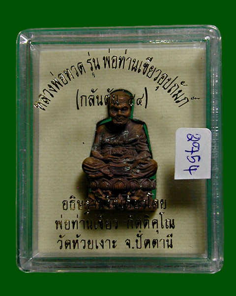 รูปหล่อหลวงพ่อทวด ลอยองค์บัวรอบ ฐานคชสาร รุ่น พ่อท่านเขียวอุปถัมภ์ ( กลันตัน ปี ๕๔ )........เคาะเดีย