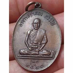 เหรียญรุ่นแรก อาจารย์จำลอง กวิวังโส วัดหนองกุ่ม จ.ประจวบคีรีขันธ์ ปี 2520 (หลังวงเดือน)