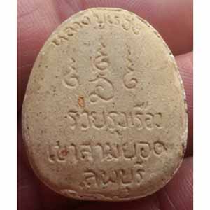 พระปิดตา รุ่นรวยรุ่งเรือง ฝังตะกรุด 1 ดอก หลวงปู่เรือง อาภัสสะโร วัดเขาสามยอด จ.ลพบุรี