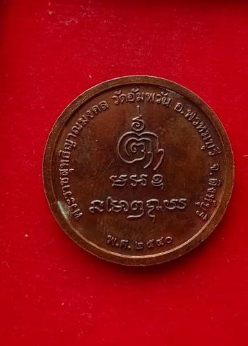 เหรียญหลวงพ่อจรัญ วัดอัมพวัน ปี40 จ.สิงห์บุรี