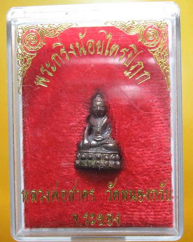 หลวงพ่อสาคร มนุญโญ วัดหนองกรับ อ.บ้านค่าย จ.ระยอง ( ศิษย์เอกหลวงปู่ทิม)