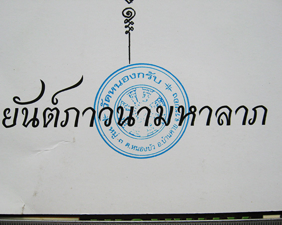หลวงพ่อสาคร มนุญโญ วัดหนองกรับ อ.บ้านค่าย จ.ระยอง (ศิษย์เอกหลวงปู่ทิม)