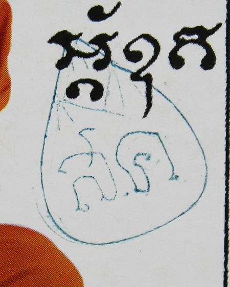 หลวงพ่อสาคร มนุญโญ วัดหนองกรับ อ.บ้านค่าย จ.ระยอง (ศิษย์เอกหลวงปู่ทิม)