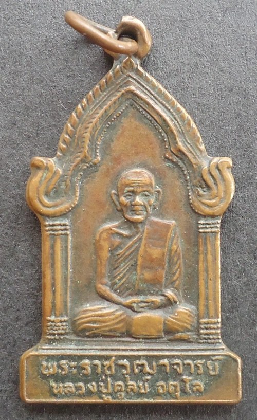 หลวงปู่ดุลย์ 