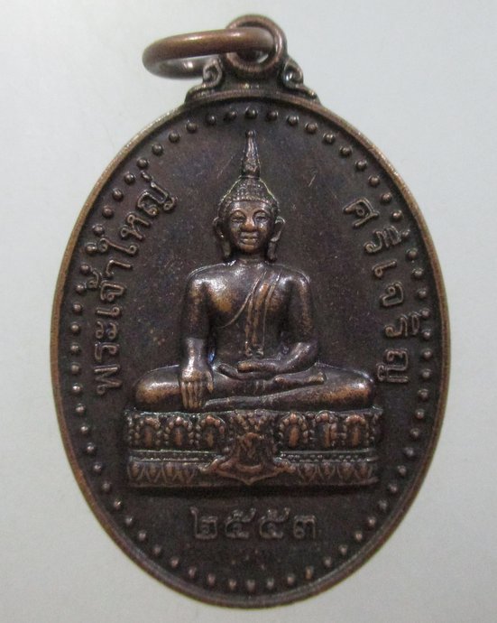 ๒๐ เหรียญพระเจ้าใหญ่ศรีเจริญ วัดพระศรีเจริญ จ อำนาจเจริญ