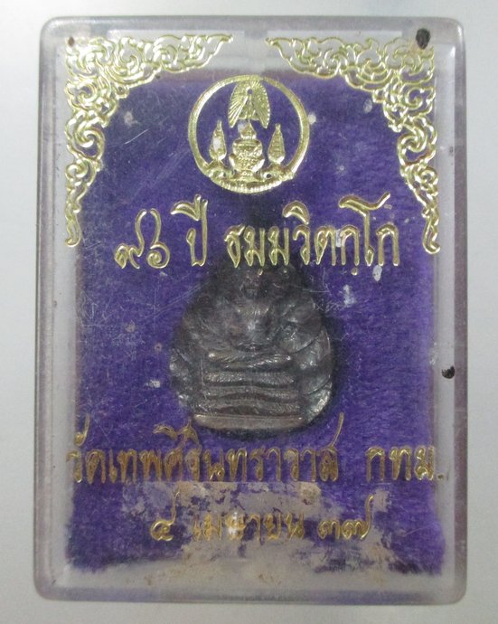 ๒๐ เหรียญหล่อพระนาคปรก ๙๖ ปี ธมมวิตกโก  เนื้อนวะ  ตอกโค็ด