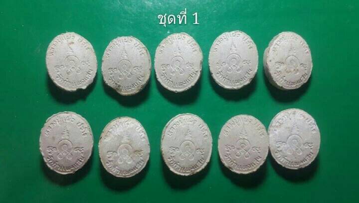 10 องค์ 350 บาท พระเม็ดกระดุมหลวงปู่แผ้ว ปวโร วัดกำแพงแสน จ.นครปฐม 1
