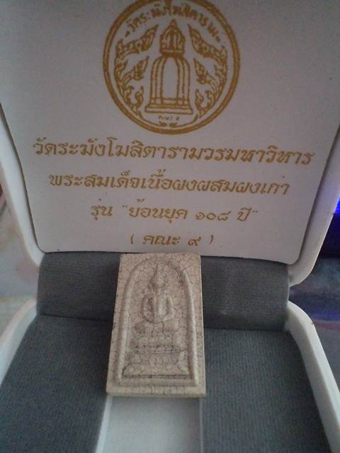 สมเด็จวัดระฆังเนื้อแตกลายงา**รุ่น ย้อนยุค ๑๐๘ปี**ผสมผงเก่า***พร้อมกล่องเดิม