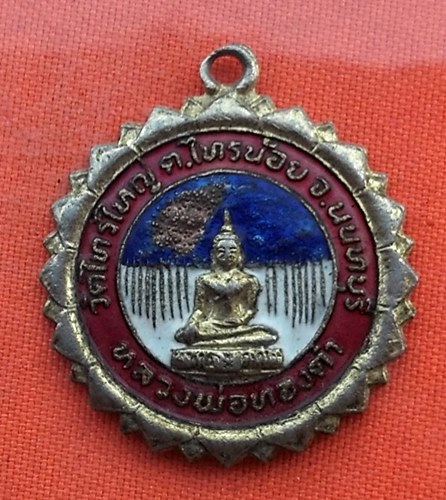 เริ่ม 10 บาท กับ เหรียญหลวงพ่อทองดำ วัดไทรใหญ่  จ.นนทบุรี ...Q638