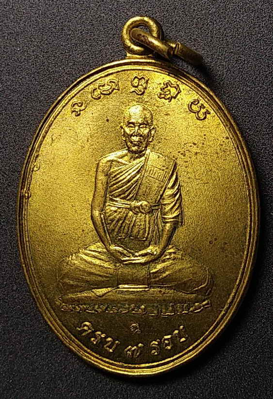 40 บาทเหรียญ 7 รอบ พระครูนิรันดร์ธรรมคุณวัดเนินม่วง เนื้อทองฝาบาตร
