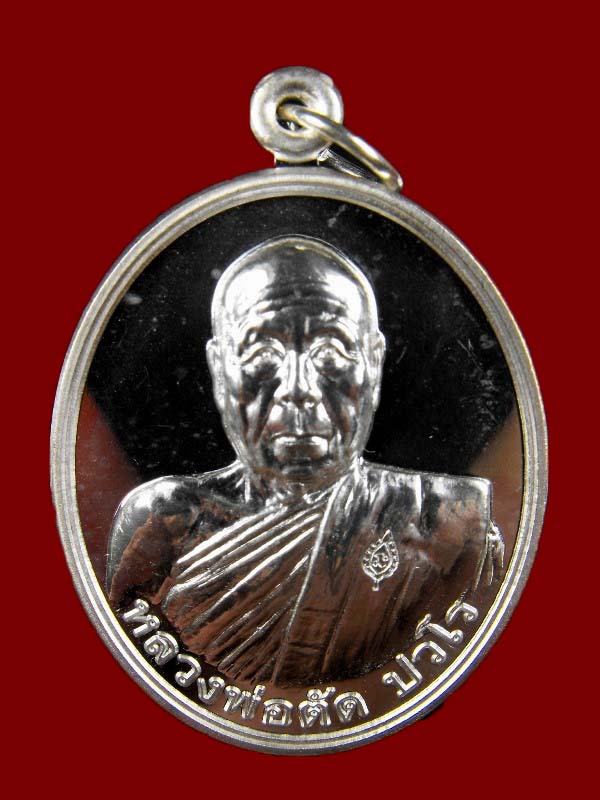 เหรียญเลื่อน หลวงพ่อตัด วัดชายนา "รุ่นเลื่อนสมณศักดิ์ ปี2551"..เนื้อเงิน