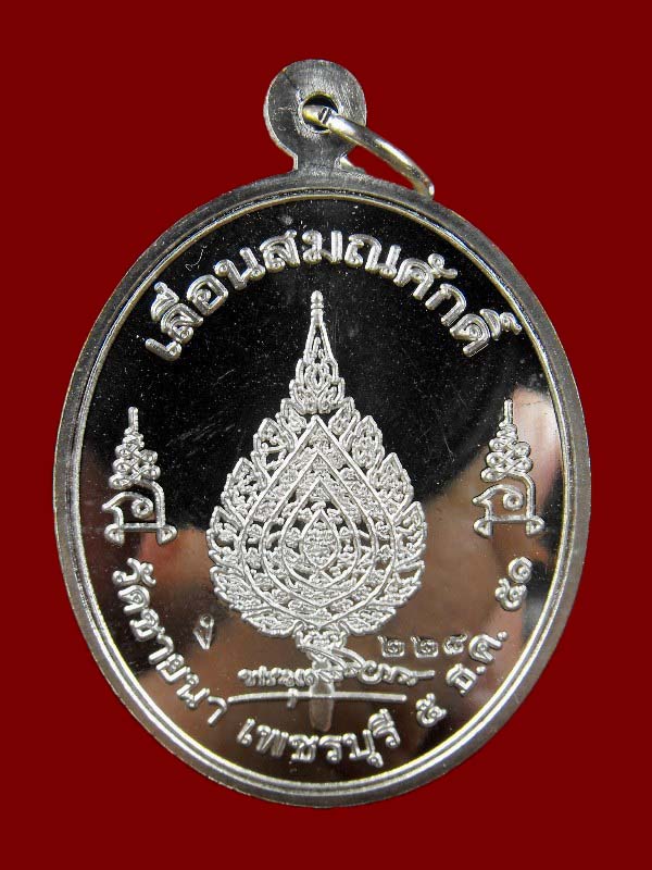 เหรียญเลื่อน หลวงพ่อตัด วัดชายนา "รุ่นเลื่อนสมณศักดิ์ ปี2551"..เนื้อเงิน