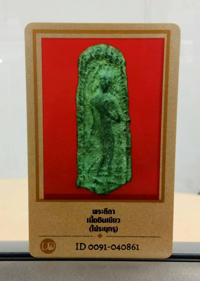 พระลาลี หลังยันต์ เนื้อชินเขียว (ชินอุทุมพร) พร้อมบัตรรับประกันเพื่อนบ้านครับ สวยๆ ราคาเบาๆ 