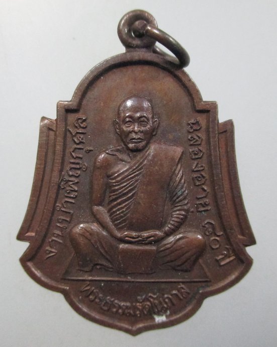 ๒๐ เหรียญพระธรรมรัตโนภาส (ประดับ โอภาโส) วัดพระมหาธาตุวรมหาวิหาร จ.นครศรีธรรมราช