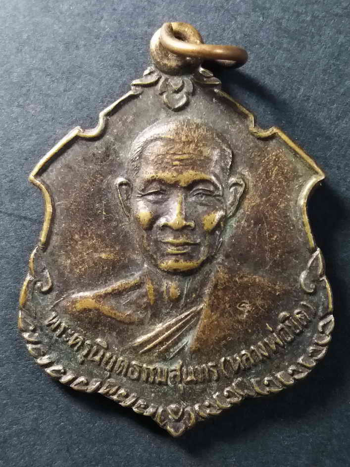 30 บาท เหรียญหลวงพ่อยิด วัดหนองจอก รุ่นสร้างโรงพยาบาลเขาย้อย จังหวัดเพชรบุรี สร้างปี 2537 ตอกโค๊ต