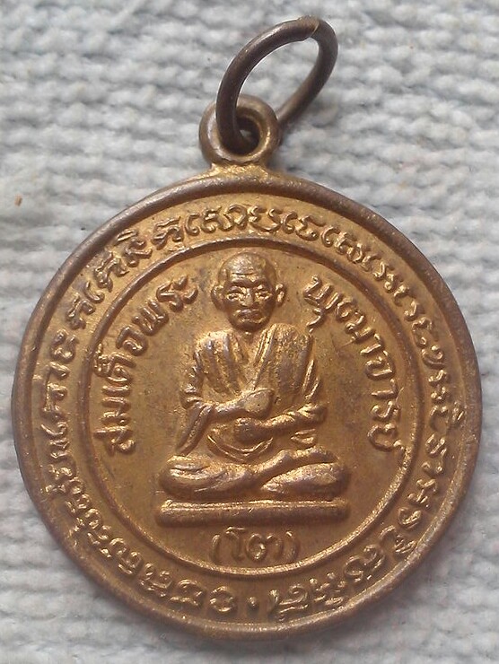 20 บาท เหรียญสมเด็จโต หลังพระนอน วัดสะตือ พ.ศ.๒๕๓๕