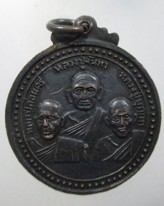 เหรียญพระครูพิทักษ์วิหารกิจ(สา) วัดราชนัดดา กทม ปี 17  พิเศษมีจาร