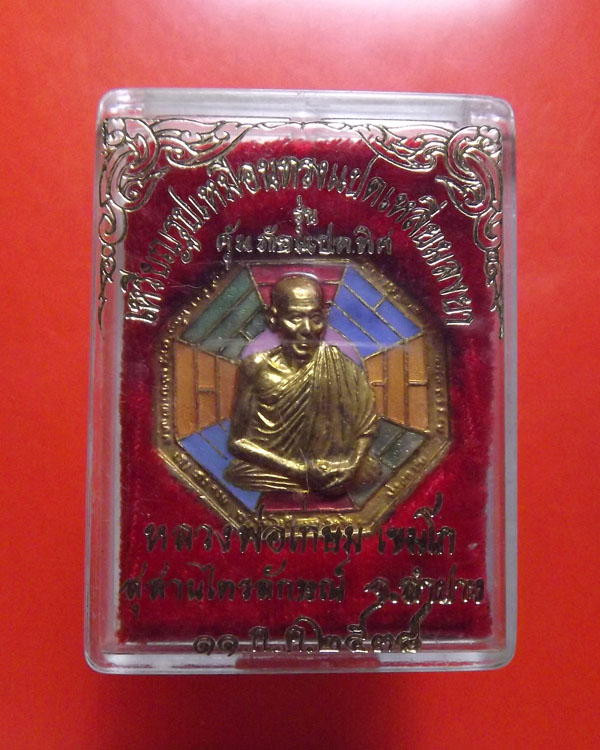 เหรียญหลวงพ่อเกษม เขมโก กลั่ยทองลงยาแปดเหลี่ยม