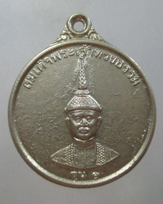 ๒๐ เหรียญสมเด็จพระเจ้าทรงธรรม