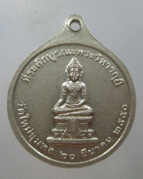 ๒๐ เหรียญสมเด็จพระเจ้าทรงธรรม