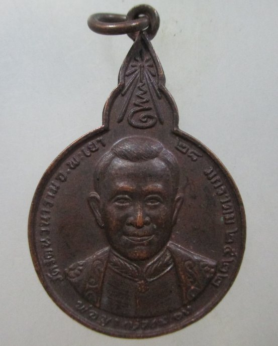 ๒๐ เหรียญพ่อขุนงำเมือง วัดรัตนวนาราม  จ พะเยา