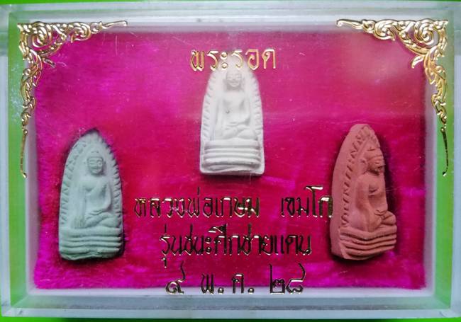 150 ฿ ชุดพระรอดหลวงพ่อเกษม เขมโก รุ่นชนะศึกชายแดน ปี 28 กล่องเดิมครับ