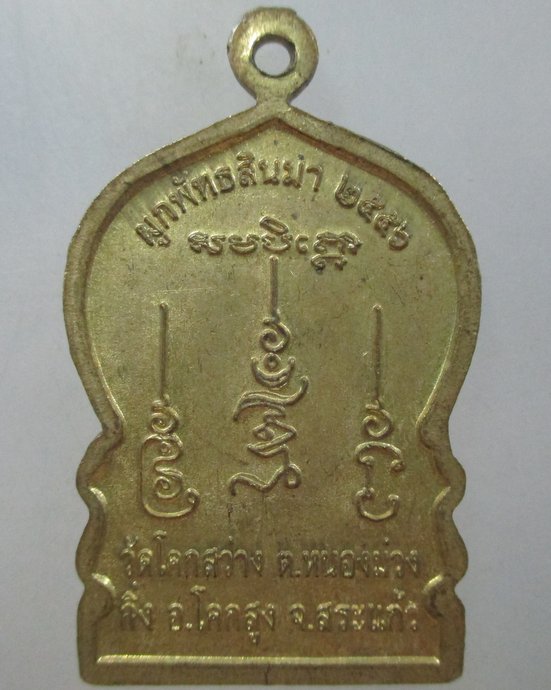๒๐ เหรียญหลวงพ่อดวงดี วัดโคกสว่าง จ สระแก้ว