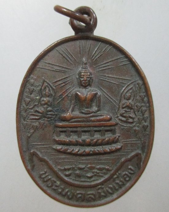 ๒๐ เหรียญพระมงคลมิ่งเมือง จ อำนาจเจริญ