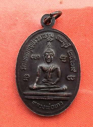 เริ่ม 10 บาท กับ เหรียญพระมงคลธรรมภาณี (หลวงปู่มัง) วัดเทพกุญชรวราราม อ.เมือง จ.ลพบุรี ...Q694