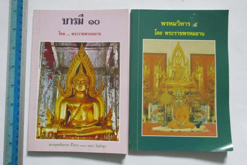   หนังสือพรหมวิหาร4 และ บารมี10