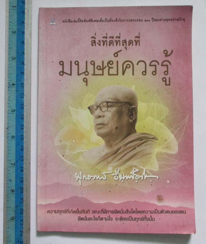 หนังสือสิ่งที่ดีที่สุดที่มนุษย์ควรรู้