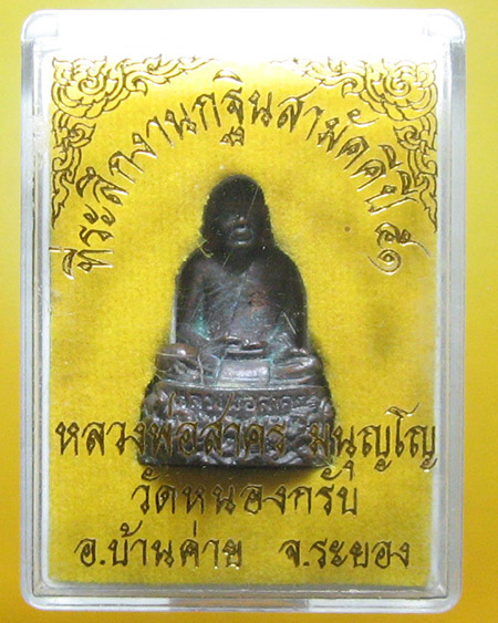 หลวงพ่อสาคร มนุญโญ วัดหนองกรับ อ.บ้านค่าย จ.ระยอง ( ศิษย์เอกหลวงปู่ทิม)